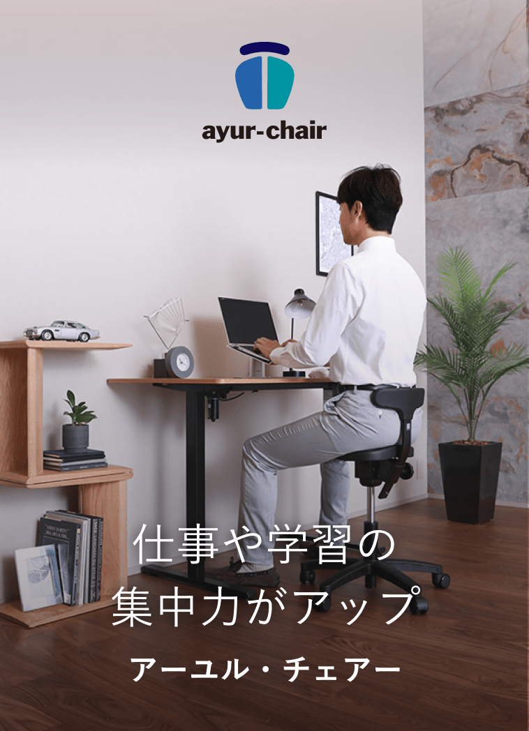仕事や学習の集中力がアップ アーユル・チェアー