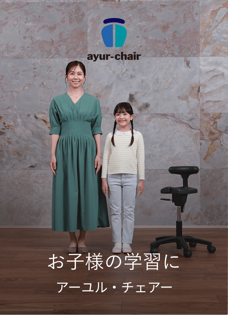 お子様の学習に アーユル・チェアー