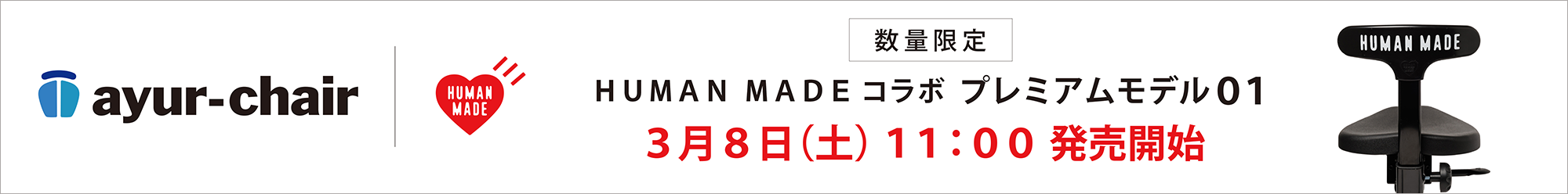 アーユル・チェアー × HUMAN MADE 特別コラボレーションモデル