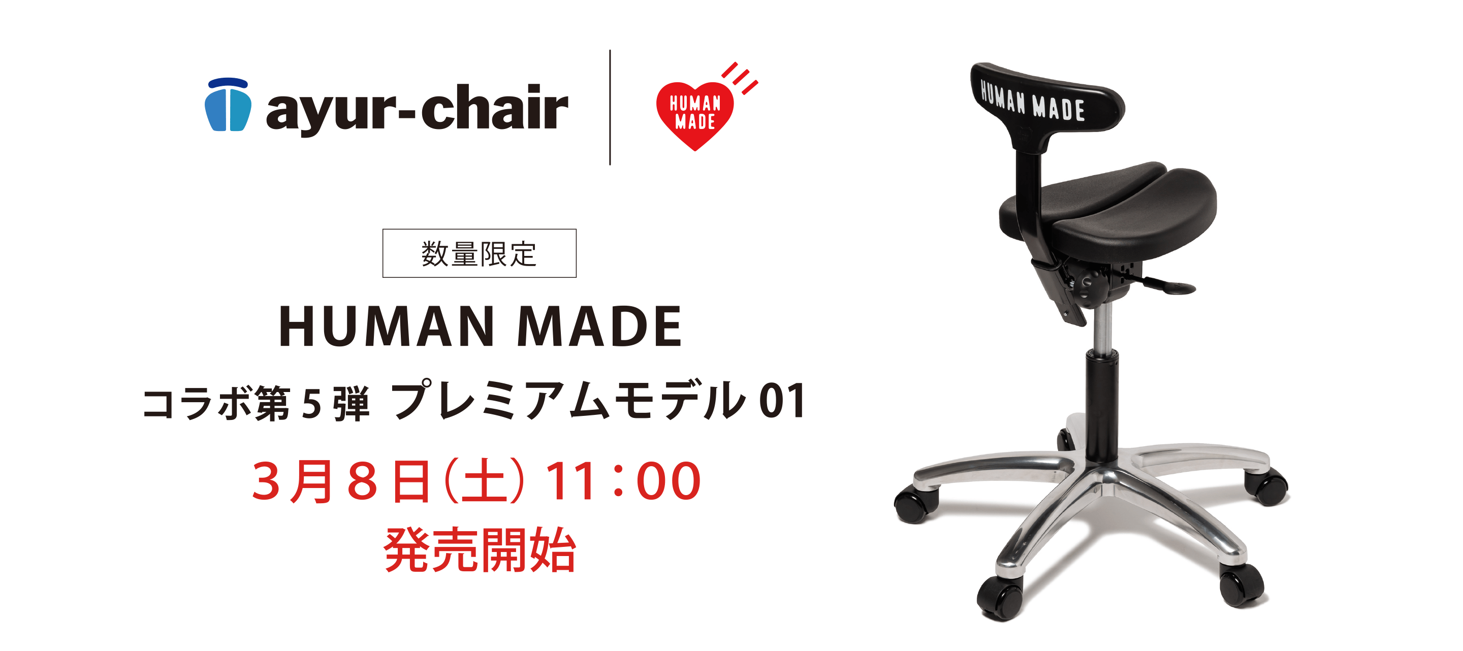 アーユル・チェアー × HUMAN MADE 特別コラボレーションモデル 第5弾