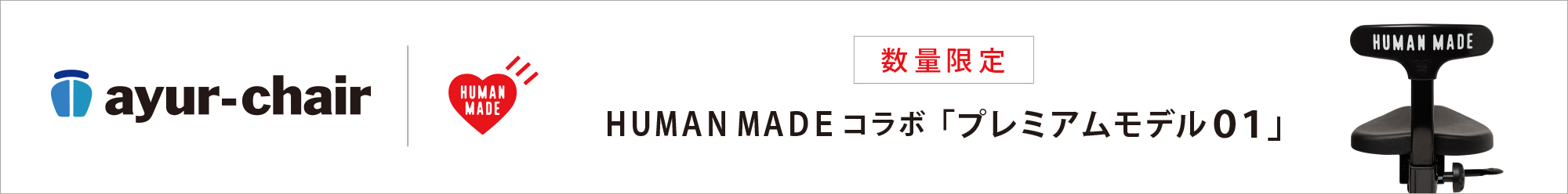 アーユル・チェアー × HUMAN MADE 特別コラボレーションモデル