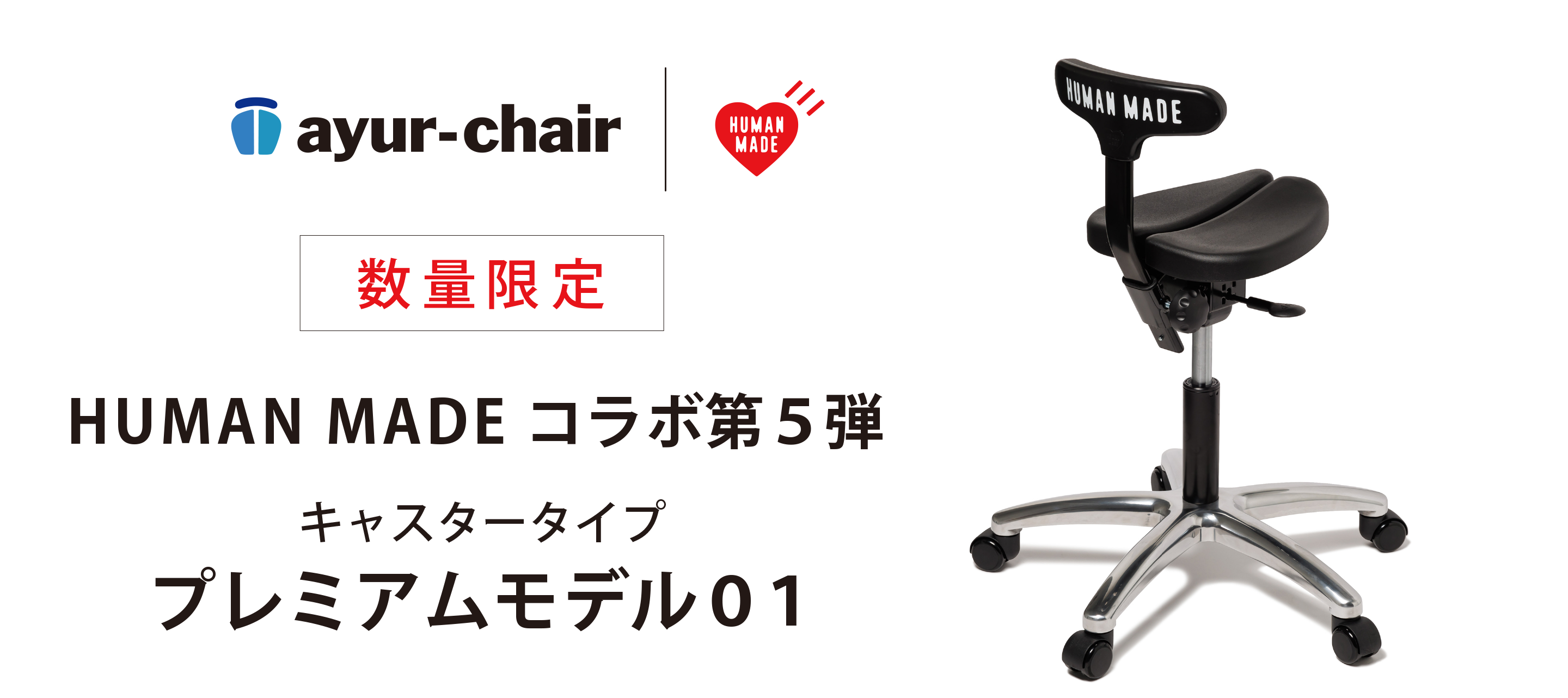 アーユル・チェアー × HUMAN MADE 特別コラボレーションモデル 第5弾