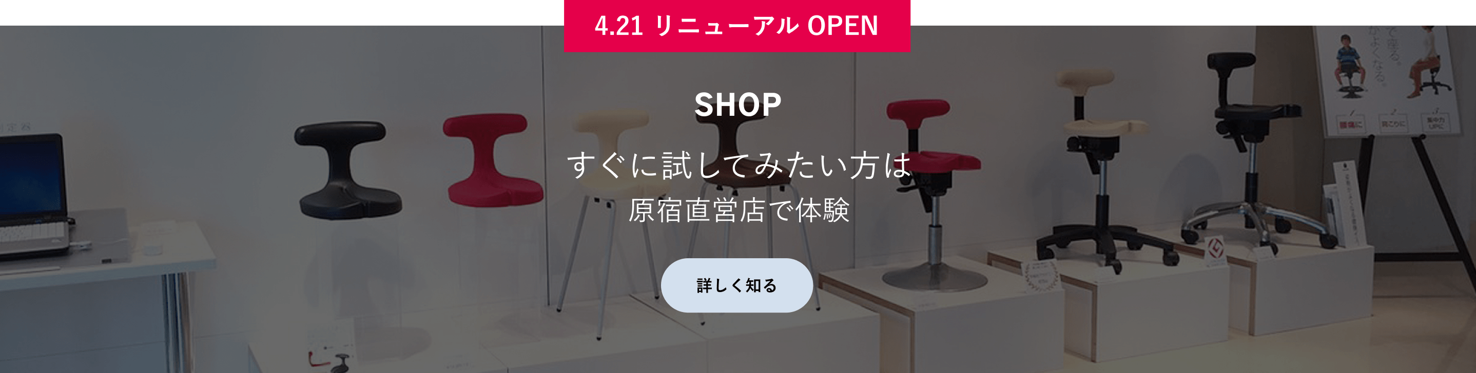すぐに試してみたい方は原宿直営店で体験