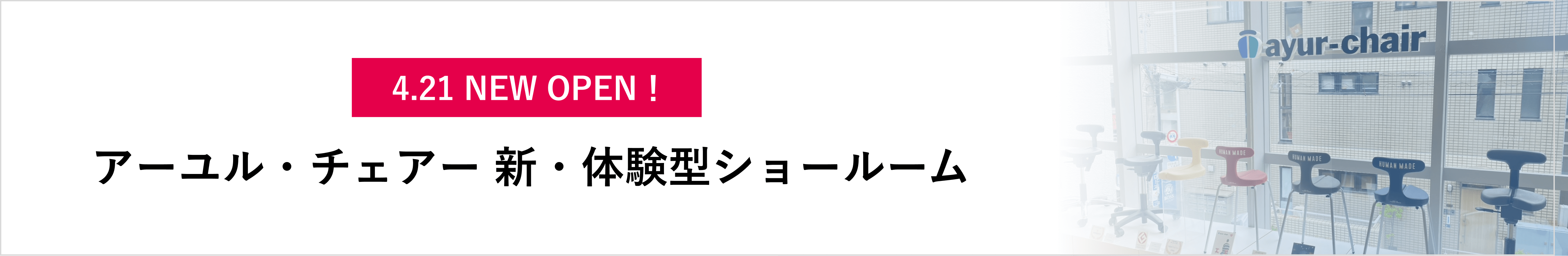 アーユル・チェアー