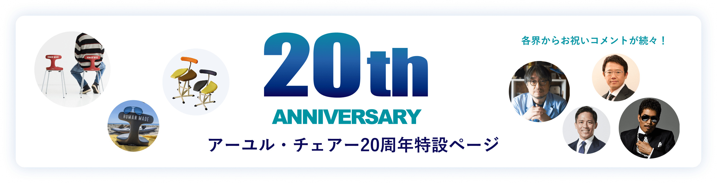アーユル・チェアー 20周年特設ページ