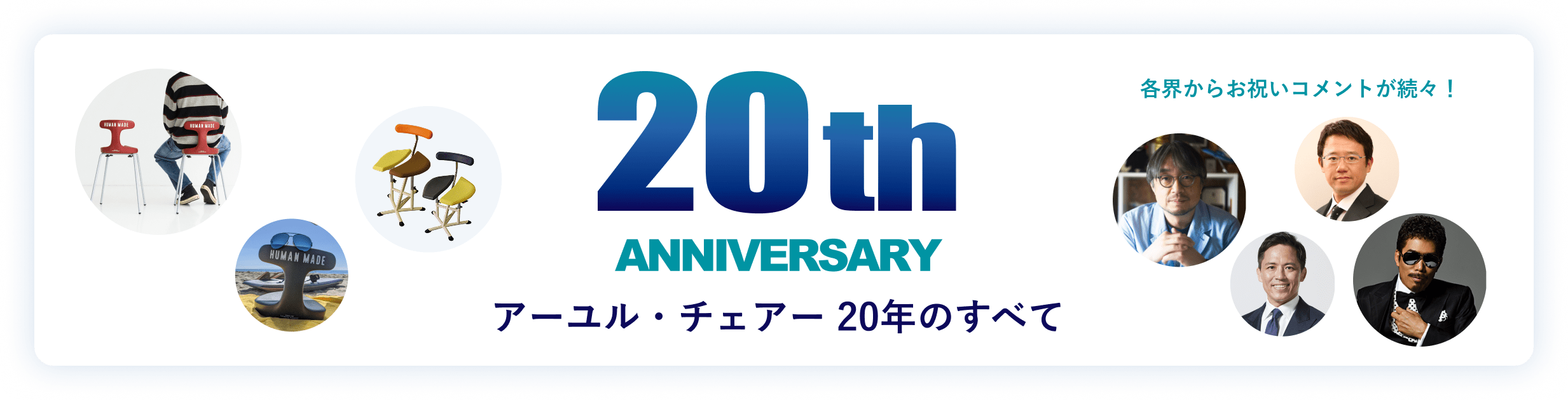 アーユル・チェアー 20周年特設ページ