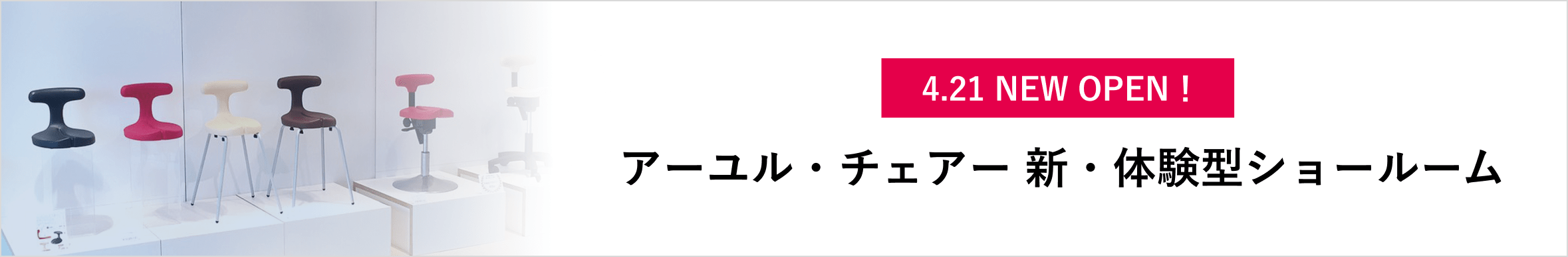 アーユル・チェアー