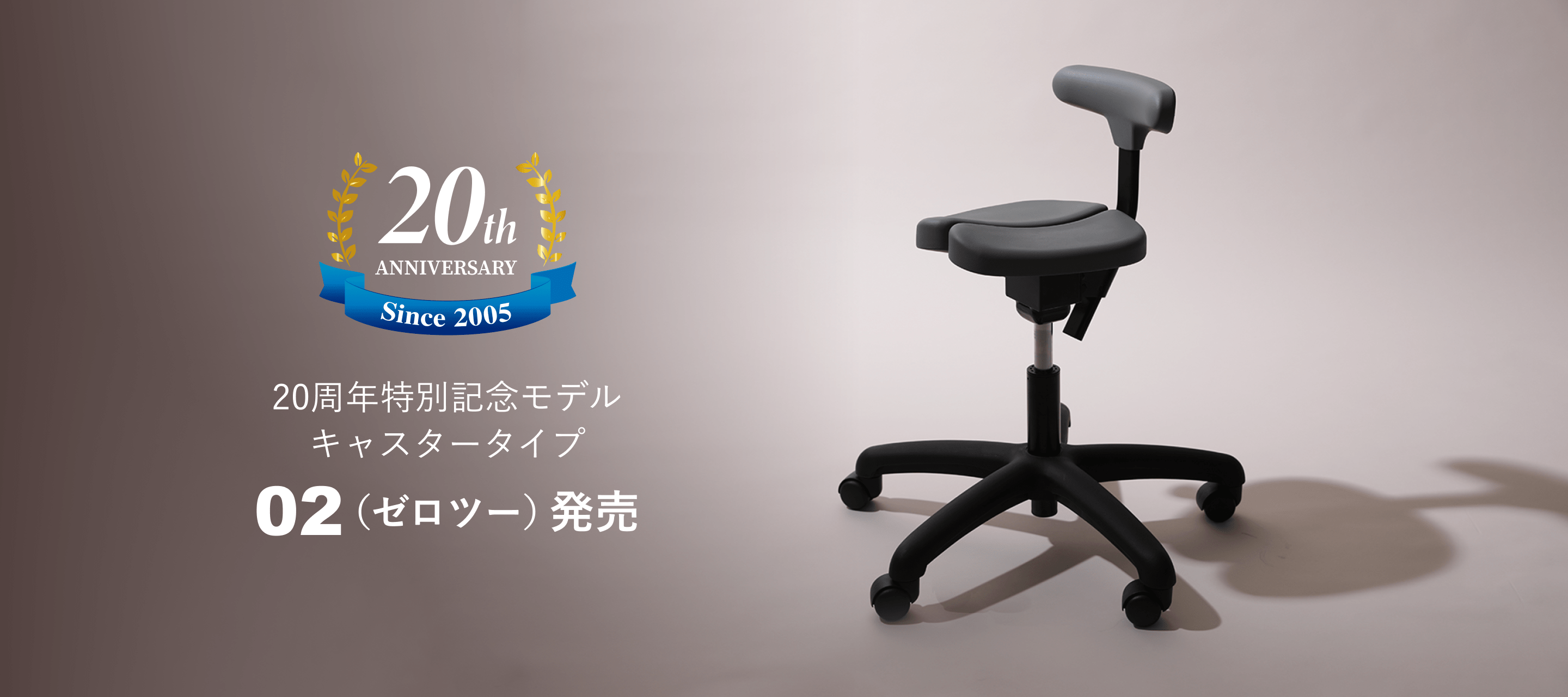 アーユル・チェアー 20周年記念モデル 02ゼロツー発売