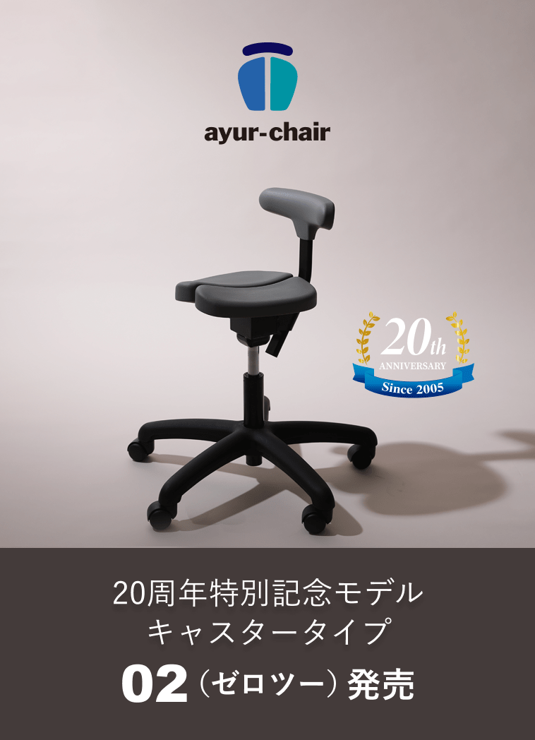 アーユル・チェアー 20周年記念モデル 02ゼロツー発売