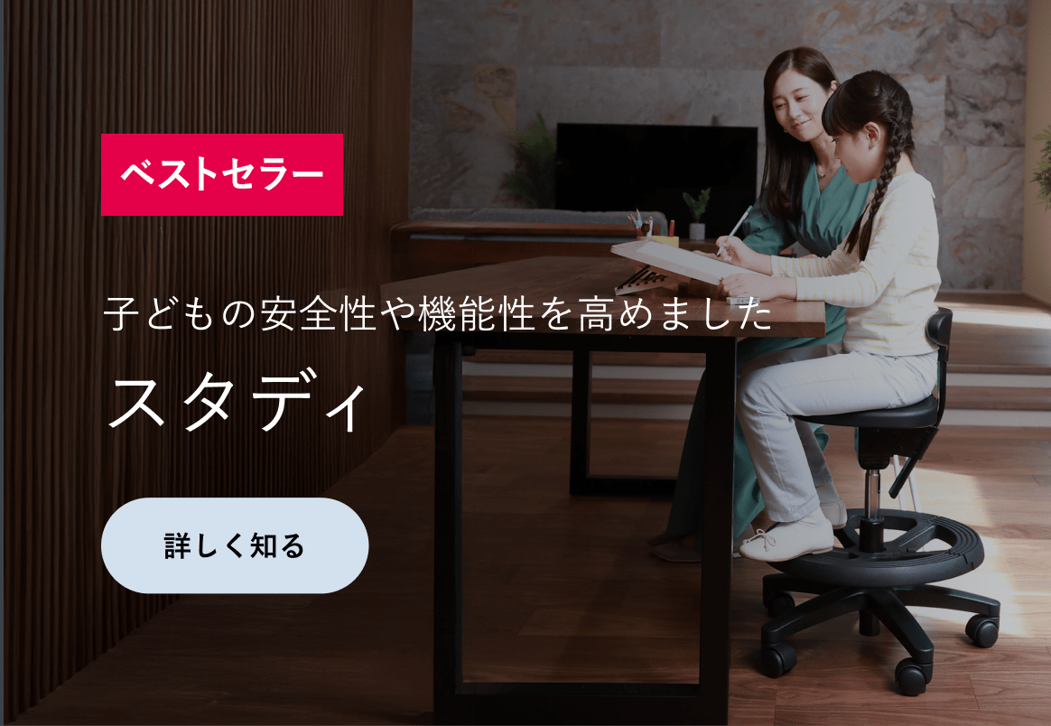 腰痛対策・姿勢改善に効果的な椅子、子供の学習椅子（イス）｜アーユル