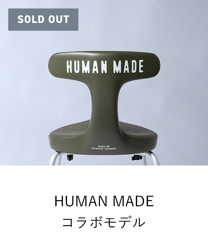 アーユル・チェアー HUMAN MADEコラボモデル