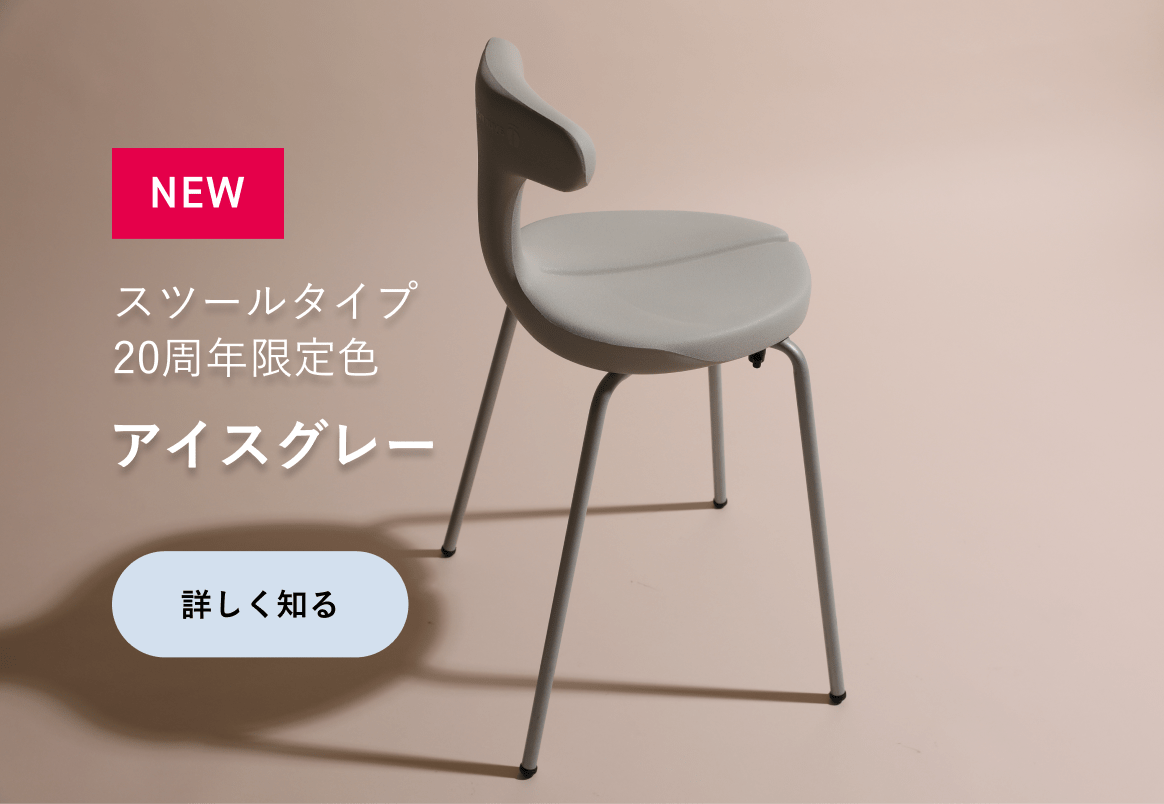 アーユル・チェアー スツールタイプ20周年記念色 アイスグレー