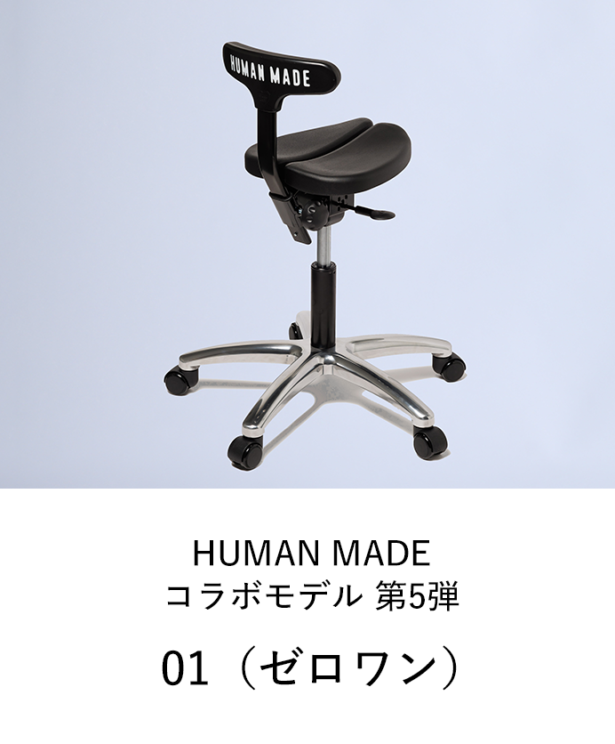 アーユル・チェアー HUMAN MADEコラボモデル 第5弾 ゼロワン