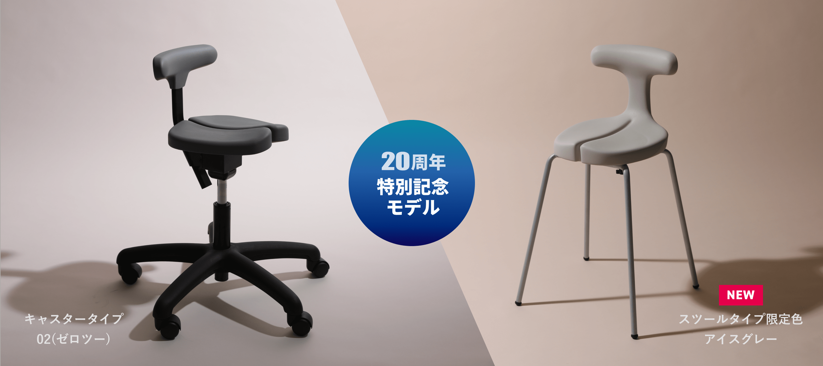 アーユル・チェアー 20周年記念モデル