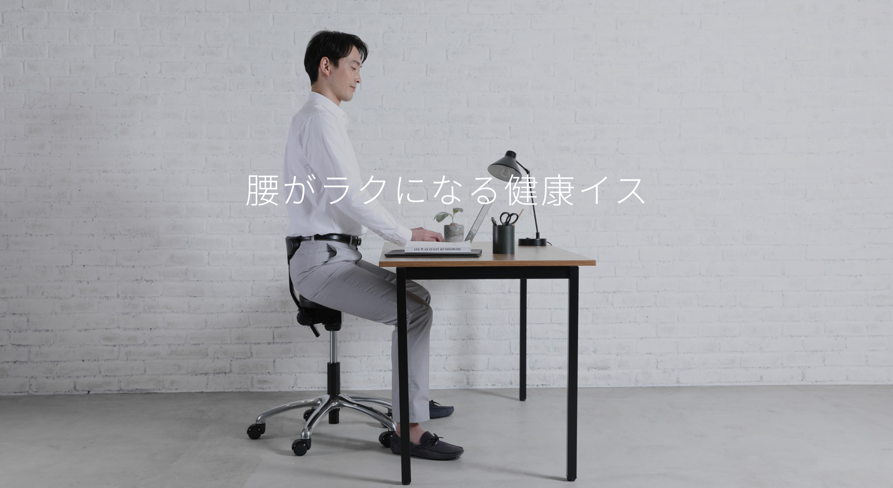 腰が楽になる健康イス