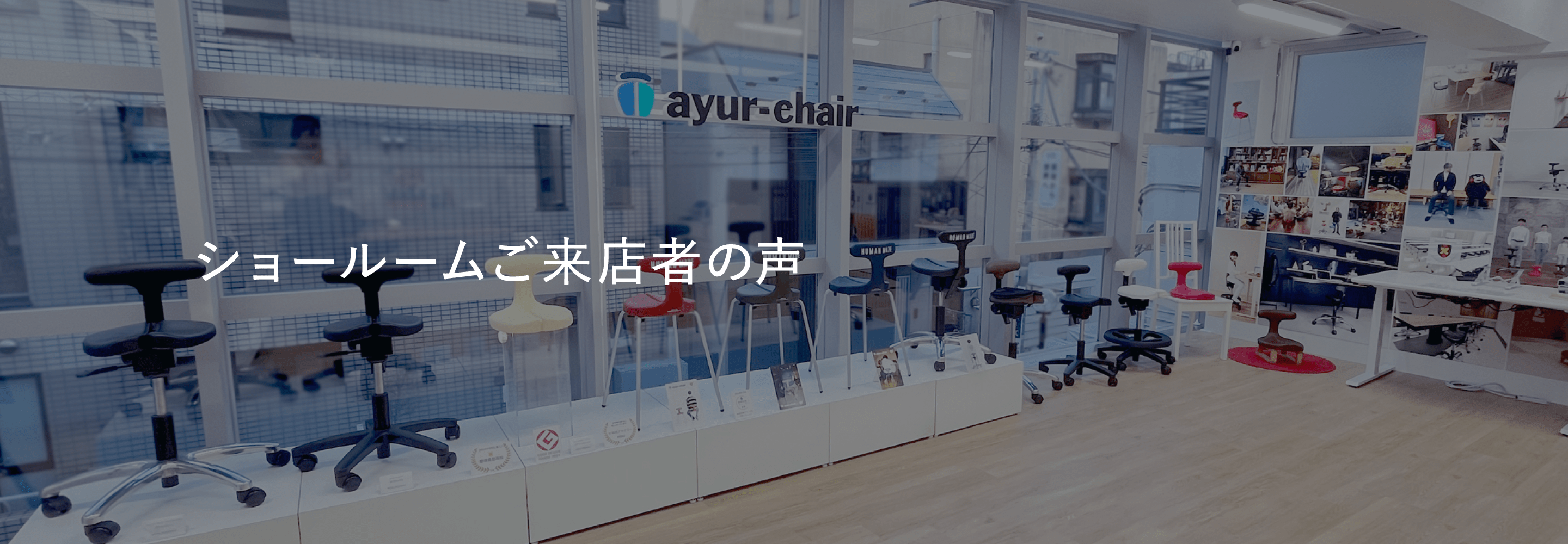アーユル・チェアー ショールームご来店者様の声