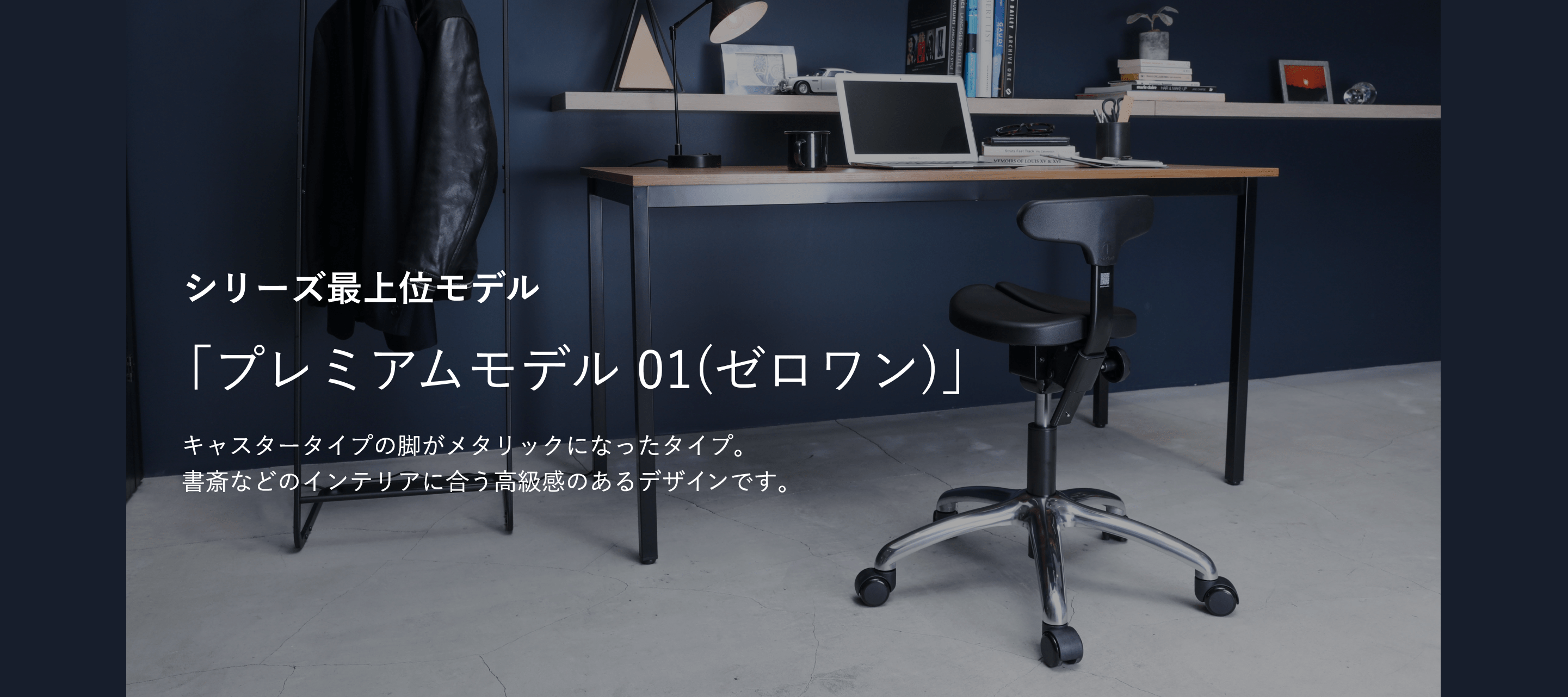 キャスタータイプ プレミアムモデル 01｜腰痛対策・姿勢改善椅子、学習椅子（イス）｜アーユル・チェアー