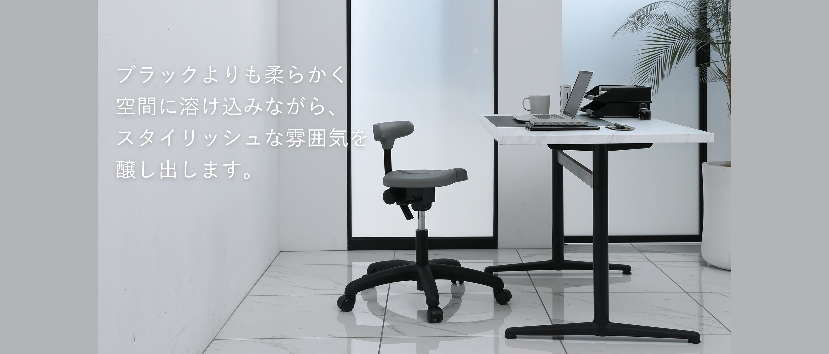 ブラックよりも柔らかく空間に溶け込みながら、スタイリッシュな雰囲気を醸し出します。